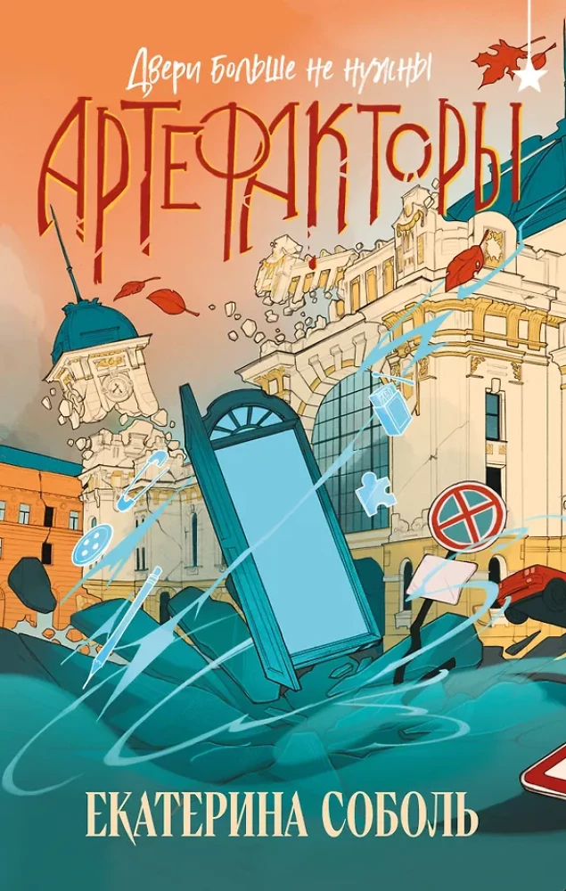 Artifactors. Doors Are No Longer Needed