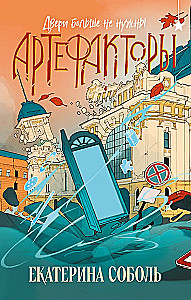 Artifactors. Doors Are No Longer Needed