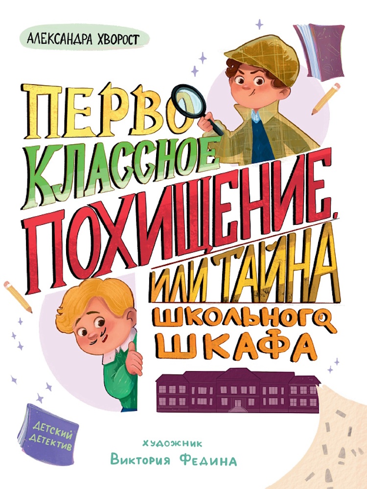 Pierwszoklasowe porwanie, czyli Tajemnica szkolnej szafy