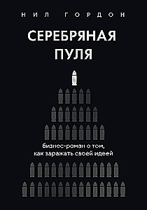 Silver Bullet. A Business Novel about Infecting Others with Your Idea