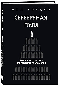 Silver Bullet. A Business Novel about Infecting Others with Your Idea