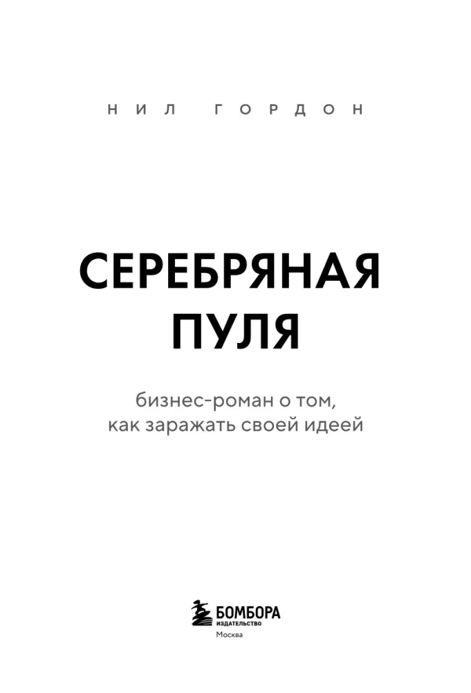 Silver Bullet. A Business Novel about Infecting Others with Your Idea