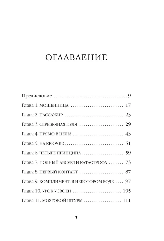 Silver Bullet. A Business Novel about Infecting Others with Your Idea