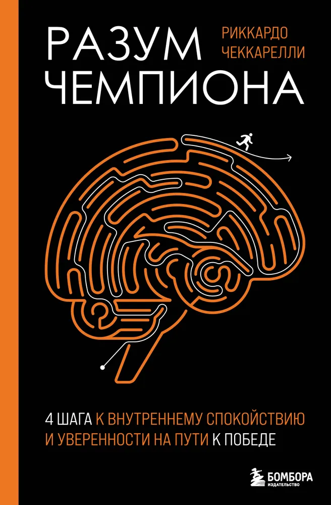 Разум чемпиона. Четыре шага к внутреннему спокойствию и уверенности на пути к победе
