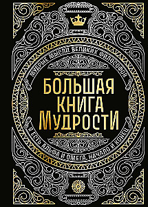 Das große Buch der Weisheit