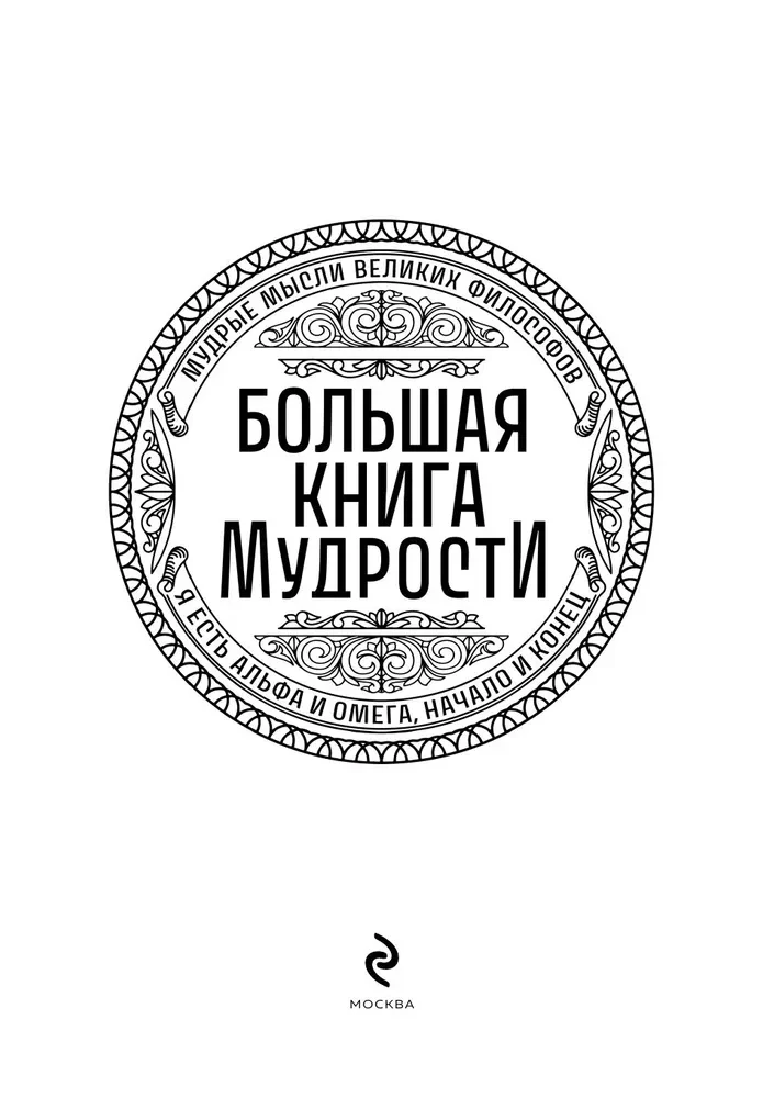 Das große Buch der Weisheit