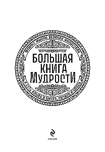Das große Buch der Weisheit