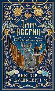 Graf Awerin. Czarownik Imperium Rosyjskiego