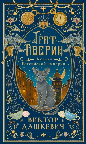 Graf Awerin. Czarownik Imperium Rosyjskiego