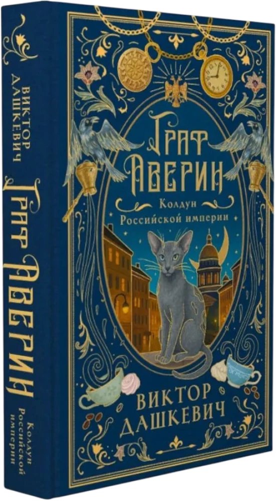 Graf Awerin. Czarownik Imperium Rosyjskiego