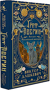 Graf Awerin. Czarownik Imperium Rosyjskiego