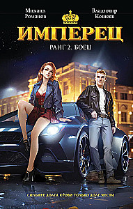 Emperor. Rank 2. Fighter