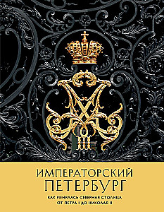 Imperial Petersburg. How the Northern Capital Changed from Peter I to Nicholas II