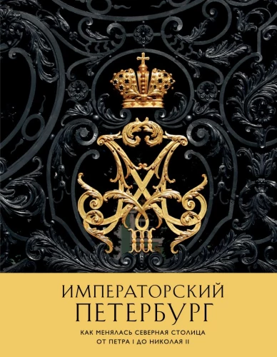 Imператорisches Petersburg. Wie sich die Nordhauptstadt von Peter I. bis Nikolai II. veränderte