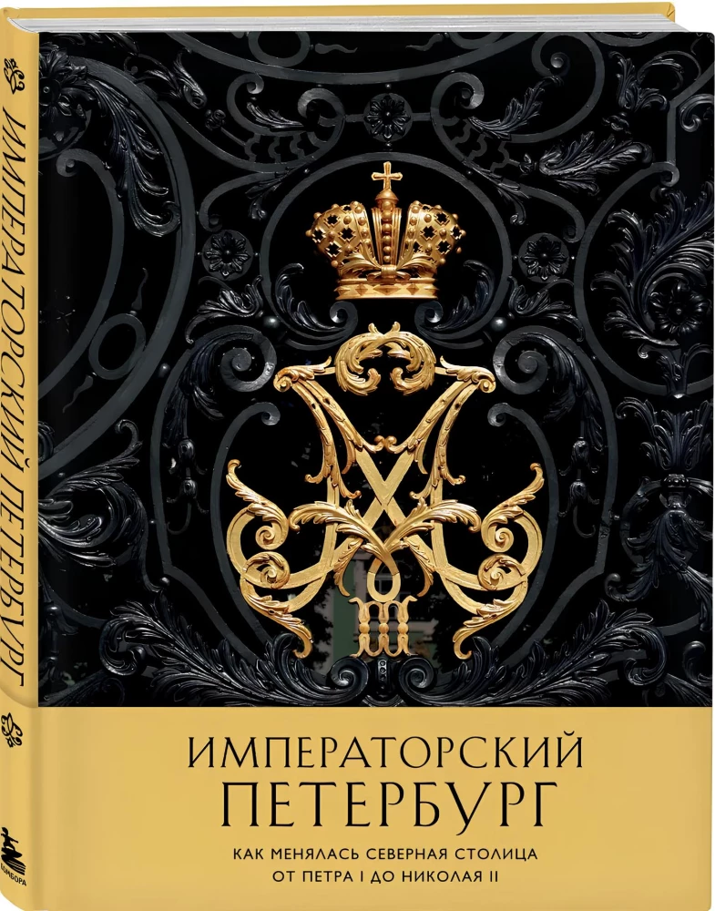 Imperial Petersburg. How the Northern Capital Changed from Peter I to Nicholas II
