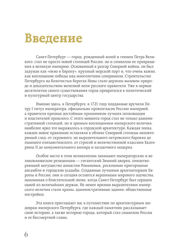 Imperial Petersburg. How the Northern Capital Changed from Peter I to Nicholas II