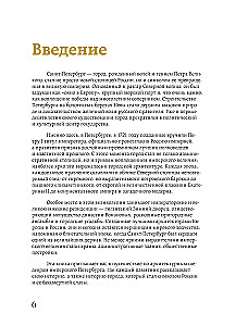Imperial Petersburg. How the Northern Capital Changed from Peter I to Nicholas II