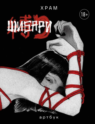 Shibari. Artbook