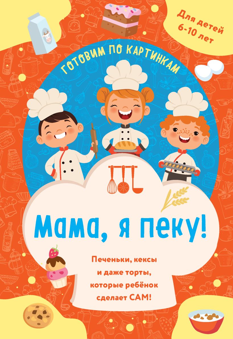 Mama, aš kepu! Sausainiai, keksiukai ir net tortai, kuriuos vaikas gali padaryti pats!