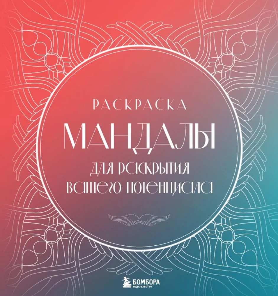 Mandalaad teie potentsiaali avamiseks. Värvimine