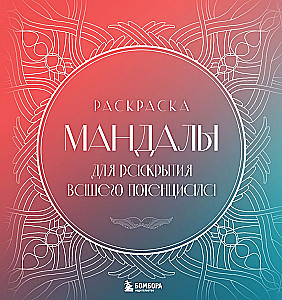 Mandalaad teie potentsiaali avamiseks. Värvimine