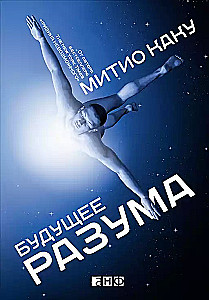 Przyszłość umysłu