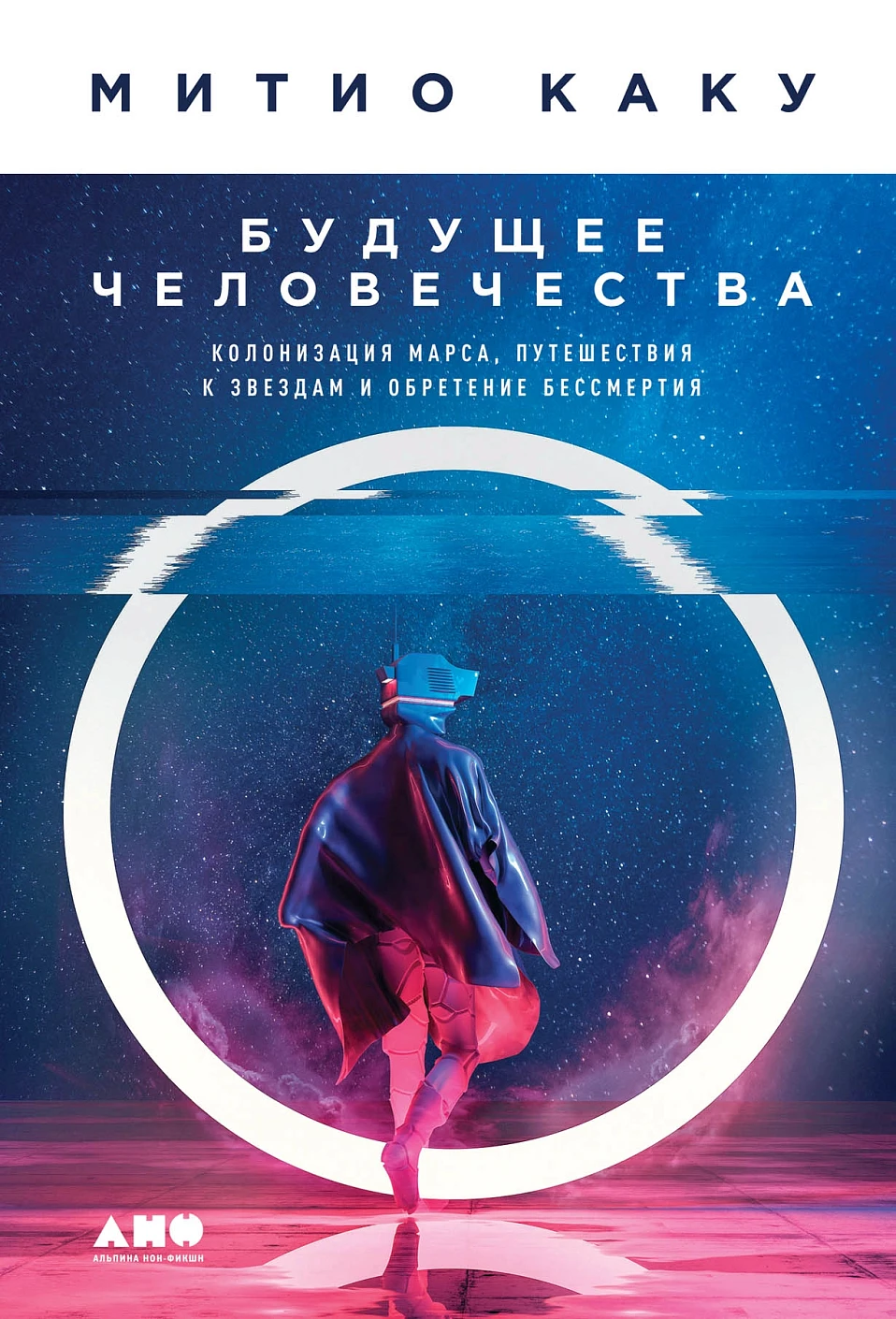 The Future of Humanity: Colonization of Mars, Travel to the Stars, and Achieving Immortality