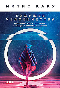 Przyszłość ludzkości: kolonizacja Marsa, podróże do gwiazd i osiągnięcie nieśmiertelności