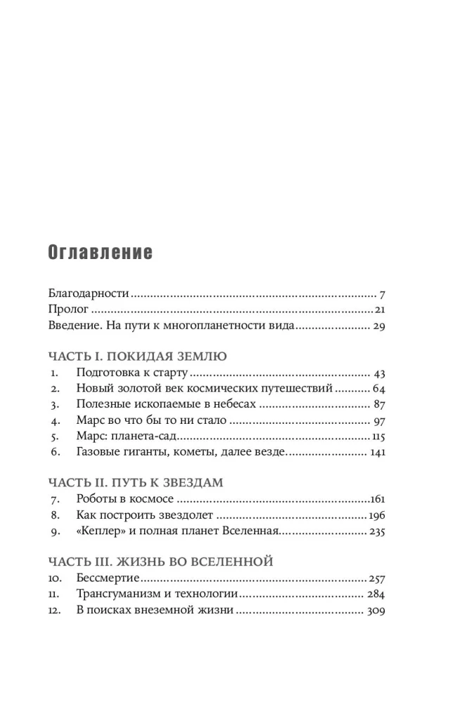 Przyszłość ludzkości: kolonizacja Marsa, podróże do gwiazd i osiągnięcie nieśmiertelności