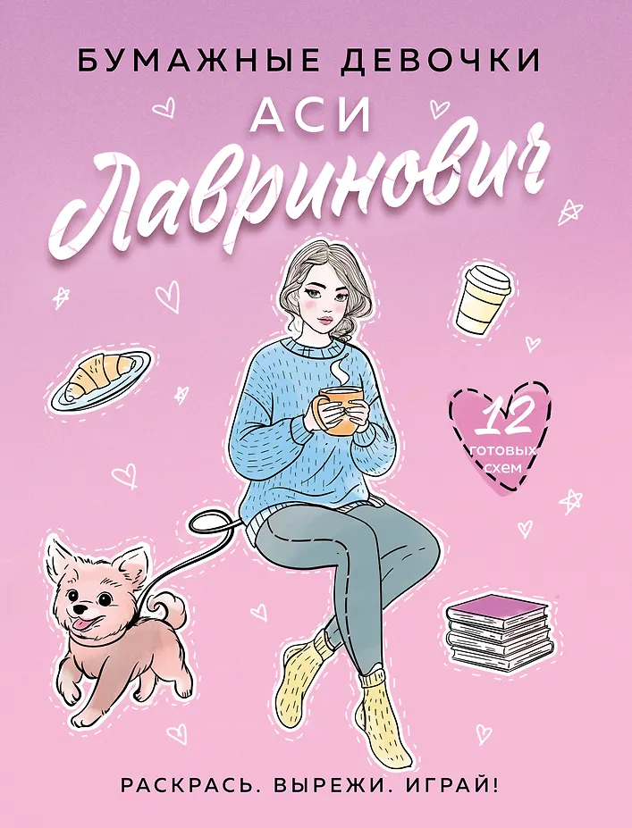 Papīra meitenes Asjas Lavrinovičas