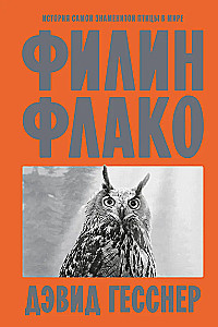 Uhu Flaco. Die Geschichte des berühmtesten Vogels der Welt