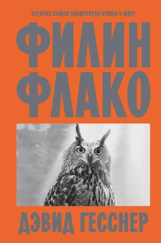 Flaco the Owl. The Story of the Most Famous Bird in the World