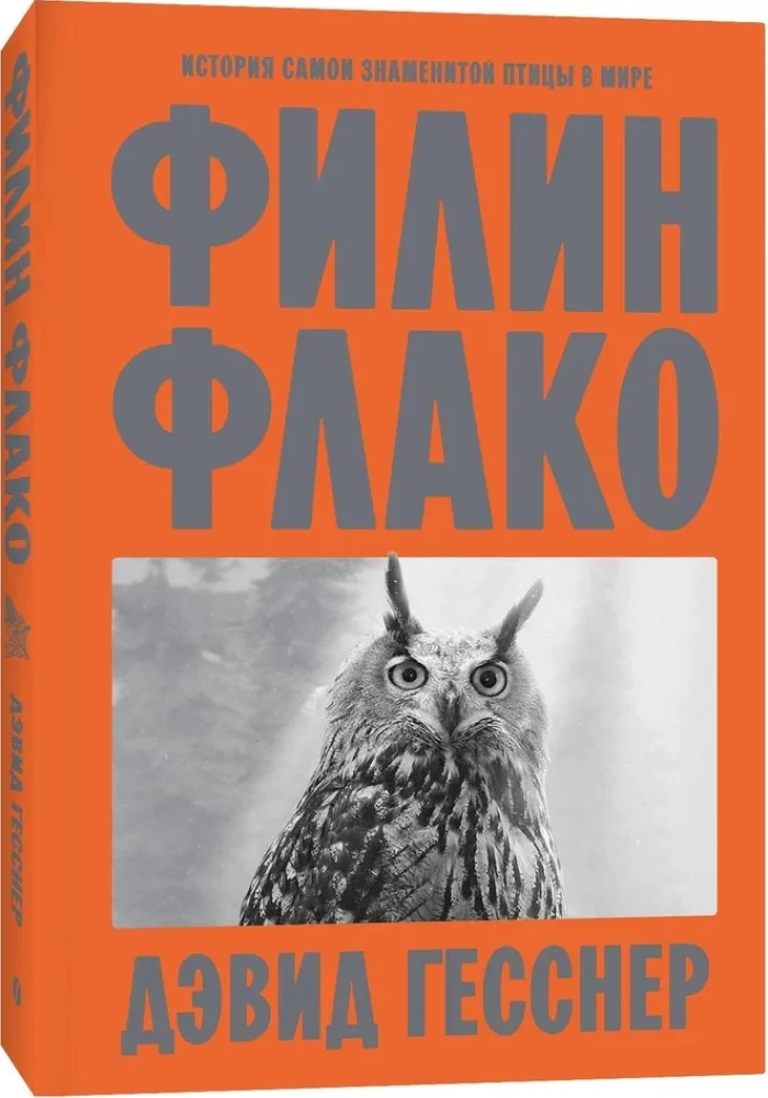 Uhu Flaco. Die Geschichte des berühmtesten Vogels der Welt