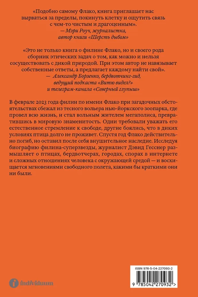 Uhu Flaco. Die Geschichte des berühmtesten Vogels der Welt