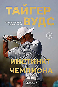 Tiger Woods. Der Championinstinkt