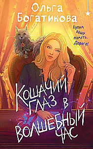 Katzens Auge zur magischen Stunde