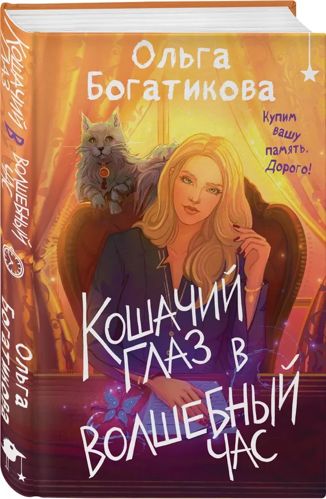 Katzens Auge zur magischen Stunde