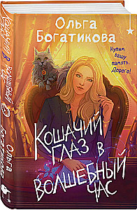 Katzens Auge zur magischen Stunde