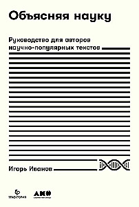 Wyjaśniając naukę: Przewodnik dla autorów tekstów popularyzujących naukę