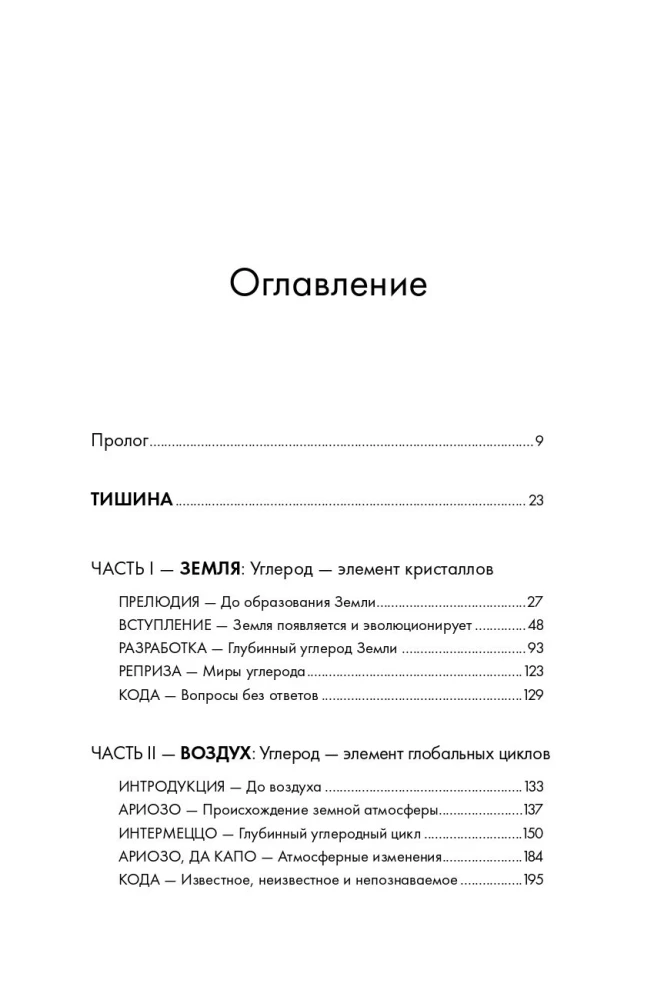 Симфония №6: Углерод и эволюция почти всего