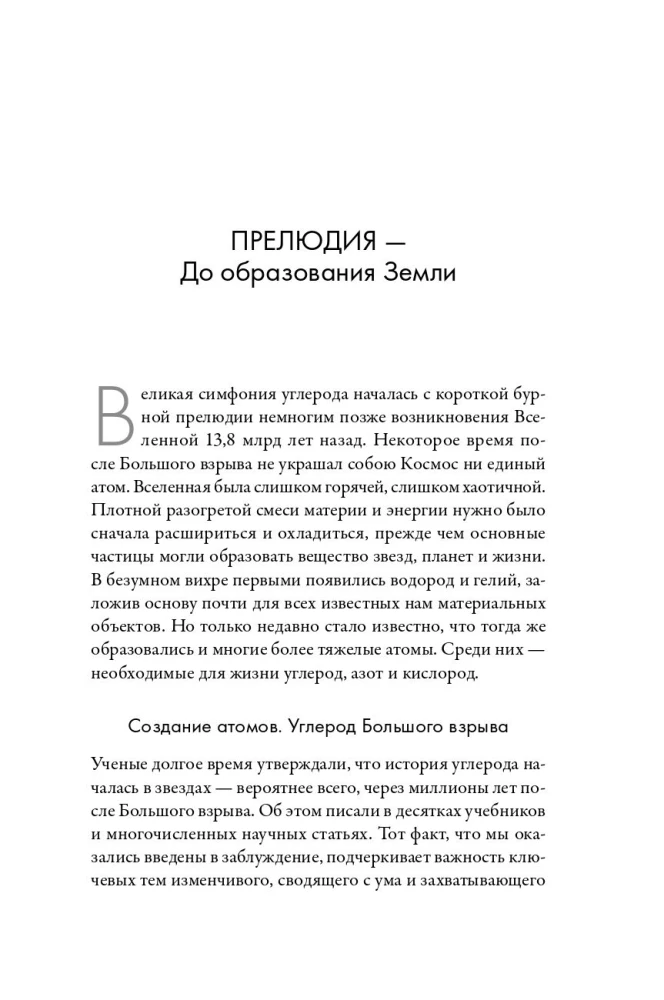 Симфония №6: Углерод и эволюция почти всего