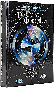 Fizikas skaistums: Iepazīstot dabu