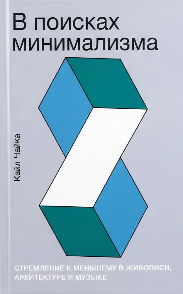 Meklējot minimālismu: Tieksme uz mazāku daudzumu glezniecībā, arhitektūrā un mūzikā