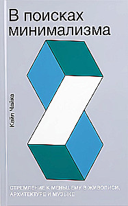 Meklējot minimālismu: Tieksme uz mazāku daudzumu glezniecībā, arhitektūrā un mūzikā