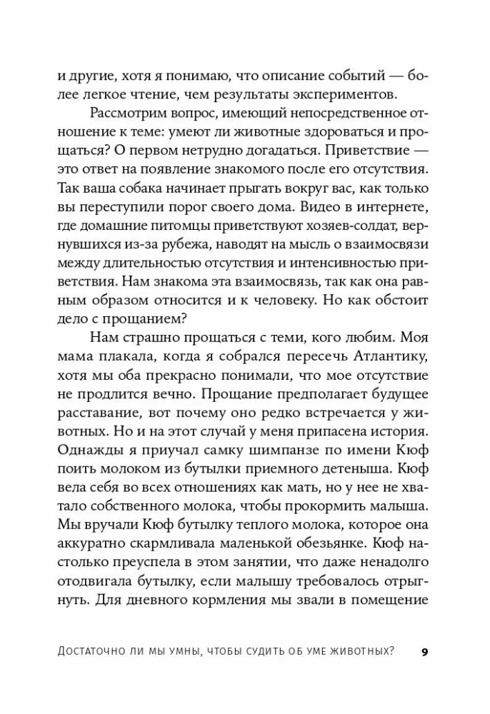 Vai mēs esam pietiekami gudri, lai spriestu par dzīvnieku prātu?