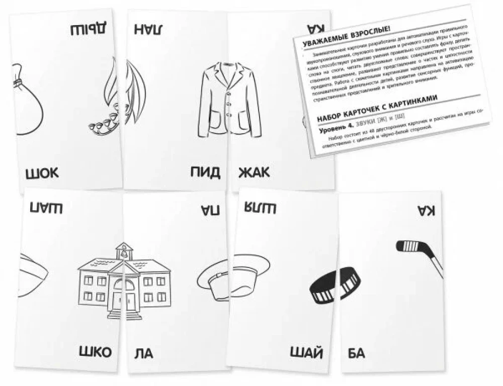 Engaging Cards. IQ Trainers. Speech Therapist Games. Level 4. Sounds Ж and Ш. Training Pronunciation