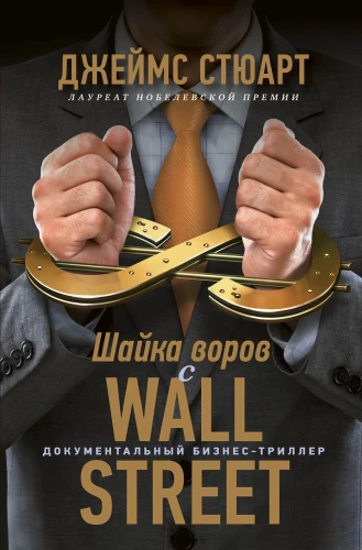 Шайка воров с Уолл-стрит