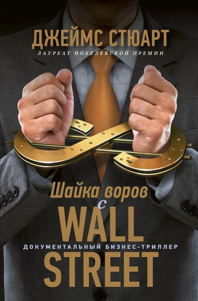 Vagys iš Wall Street