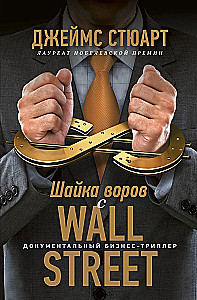 Vagys iš Wall Street