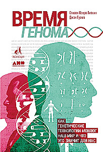 Ģenoma laiks: kā ģenētiskās tehnoloģijas maina mūsu pasauli un ko tas nozīmē mums